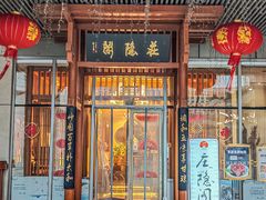 -庄隐阁(悠方广场店)