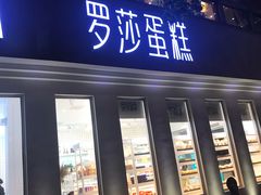 -罗莎蛋糕(钱江店)
