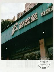 -爱婴室(上海齐河路店)