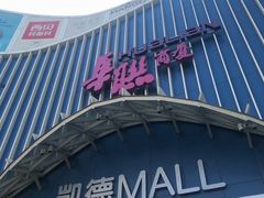 -BHG时尚百货(望京店)