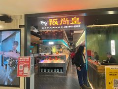 -阪尚皇·原切牛排·烤肉火锅自助(北京路店)