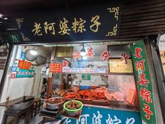 -老阿婆粽子(朱家角店)