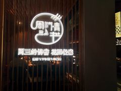 门面-周三的情书花园餐厅(江北店)
