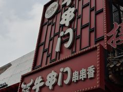 -牛串门串串香(东直门簋街总店)