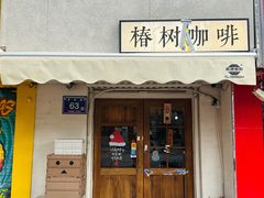 -椿树咖啡
