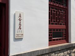-老舍旧居