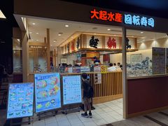 -大起水产回转寿司(大丸心斋桥店)