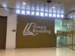 -GogoReading少儿英语分级阅读(双井中心店)