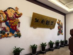 -奎元馆.百年奎元.非遗传承(西湖边的解放路店)