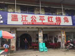 门面-温江公平红烧兔(总店)