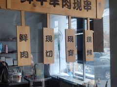 -牛上牛吊炉烧烤(红旗大街店)