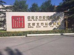 -中国北方国际射击场