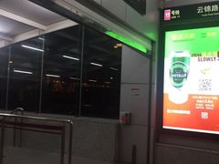 -云锦路(地铁站)