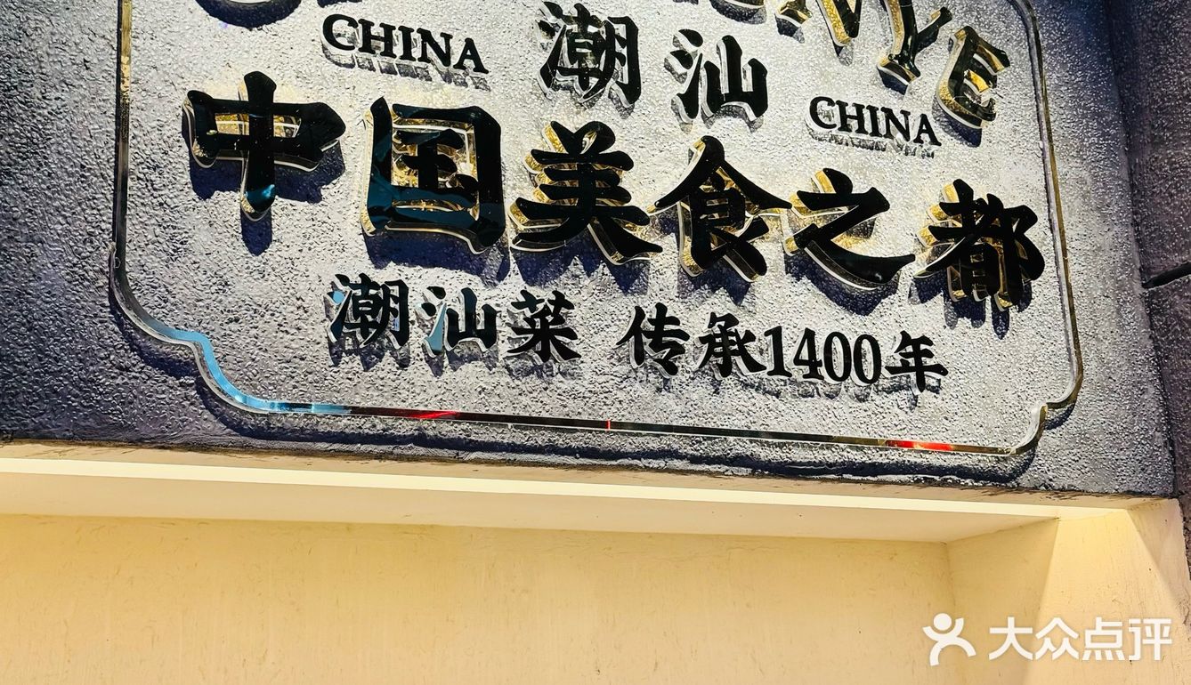💥三里屯哪里吃正宗潮汕菜？