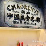 💥三里屯哪里吃正宗潮汕菜？
