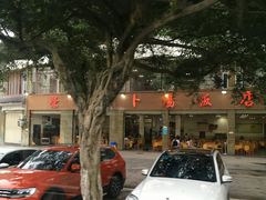 -荣生萝卜汤饭店