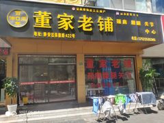 -董家老铺