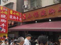 -小杨翘脚牛肉