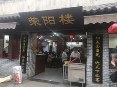 门面-荣阳楼(山塘街店)