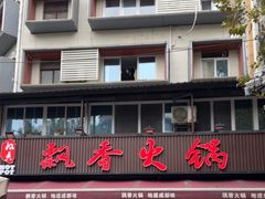 -飘香火锅(玉林西路店)