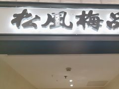 -小菜园新徽菜(南京秦淮龙蟠汇店)