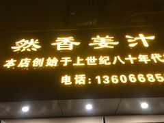 门面-然香姜汁(江城小区店)
