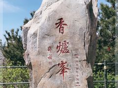 -香山公园