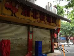 -赵伍面庄(松石大道店)