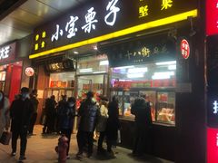 门面-小宝栗子(嘉华国际商业中心店)