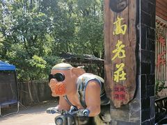 -高老庄·老溧阳·私房菜(南山竹海店)