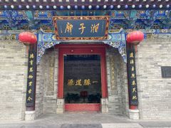 -湘子庙