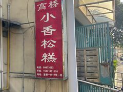 -高桥小香松糕