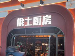 -俄士厨房(环球港店)