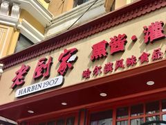 -老厨家(友谊路总店)