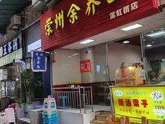 门面-崇州余荞面(落虹桥店)