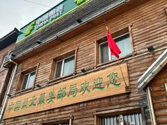 -北极村旅游风景区