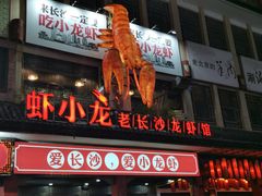 门面-虾小龙老长沙龙虾馆(坡子街店)
