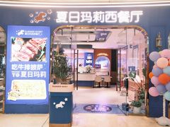 -夏日玛莉西餐厅(梅溪湖步步高店)