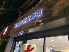 门面-百味手拨龙虾馆(愚园路店)