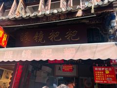 门面-眼镜粑粑