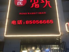 门面-隆氏兔头(七道堰店)