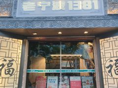 -老宁波1381餐厅(宏泰广场店)