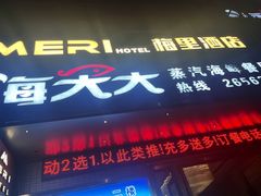 门面-海大大蒸汽海鲜餐厅·粤菜·特色小炒(欢乐颂店)