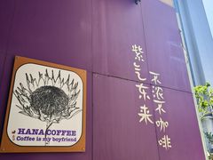 -HANA COFFEE(长寿路店)