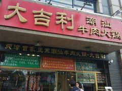 门面-大吉利·潮汕牛肉火锅(河西店)