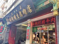 -马志善稀糊爛生熟肉店