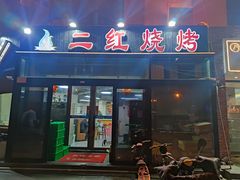 门面-二红烧烤排骨串(麦岛店)