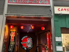 -一蘭拉面(尖沙咀店)