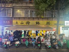 -文山荷鲜居(翠湖店)