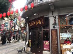 门面-皇饭儿·王润兴酒楼(河坊街店)